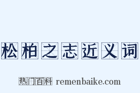 松柏之志近义词是什么意思的图片